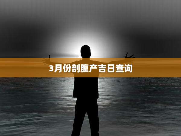3月份剖腹产吉日查询