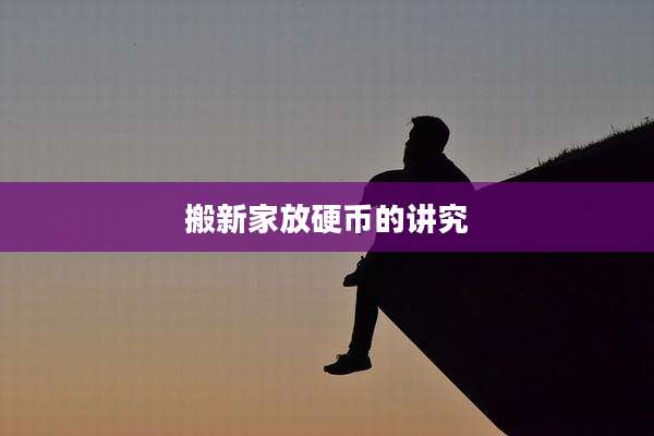 搬新家放硬币的讲究