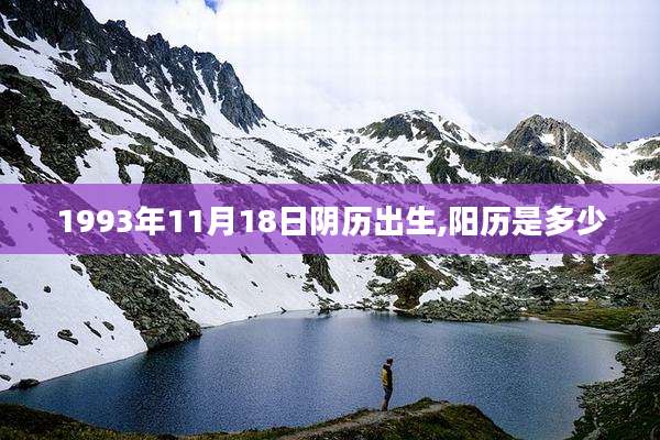 1993年11月18日阴历出生,阳历是多少