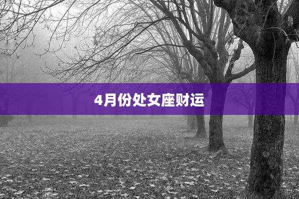 4月份处女座财运