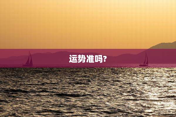 运势准吗?