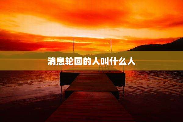 消息轮回的人叫什么人