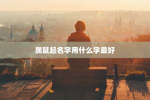 属鼠起名字用什么字最好