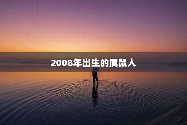 2008年出生的属鼠人