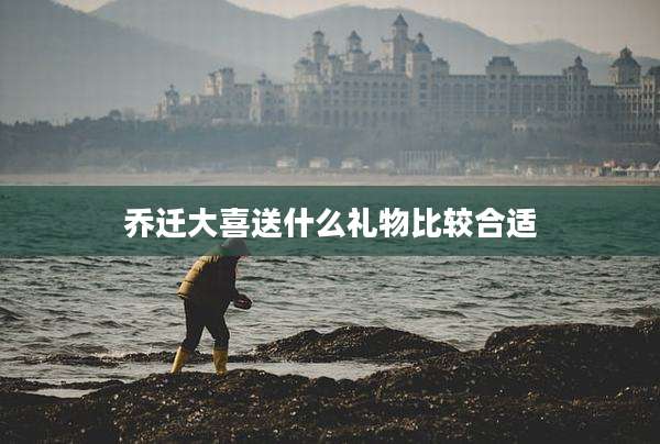 乔迁大喜送什么礼物比较合适