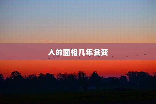 人的面相几年会变