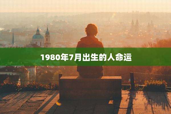 1980年7月出生的人命运