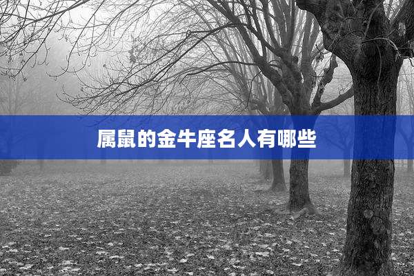 属鼠的金牛座名人有哪些