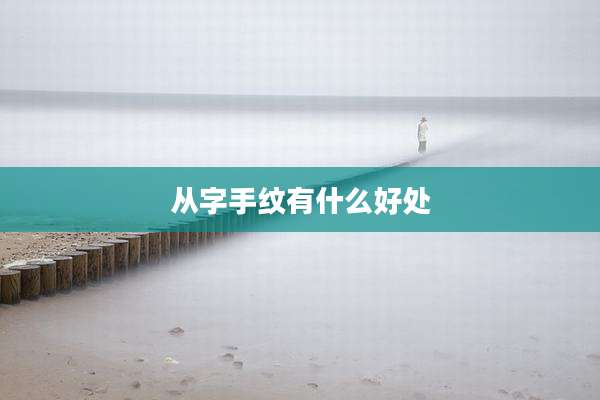 从字手纹有什么好处