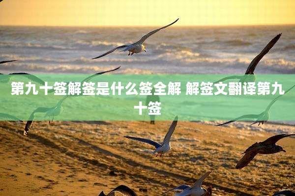 第九十签解签是什么签全解 解签文翻译第九十签
