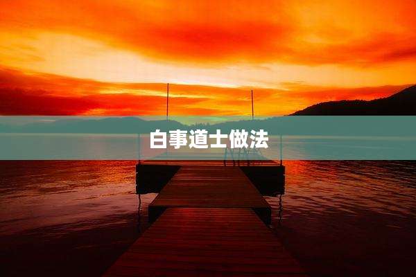 白事道士做法