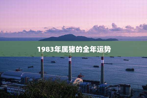 1983年属猪的全年运势