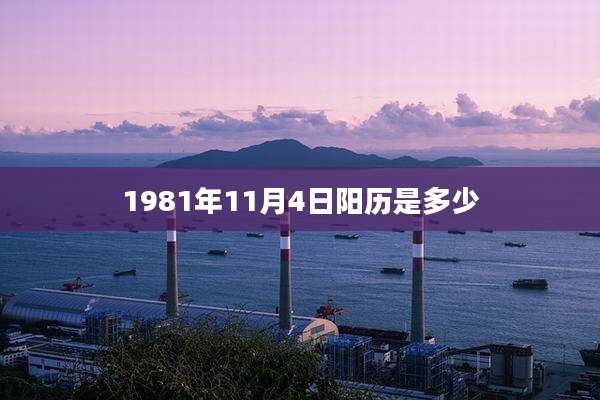 1981年11月4日阳历是多少