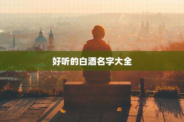 好听的白酒名字大全