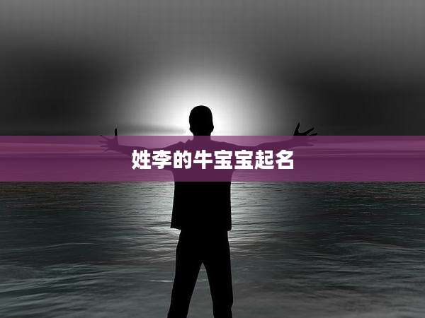 姓李的牛宝宝起名