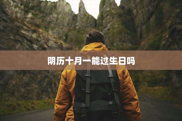 阴历十月一能过生日吗