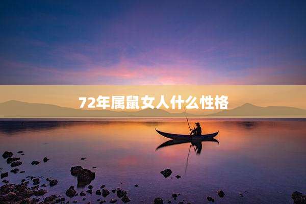 72年属鼠女人什么性格