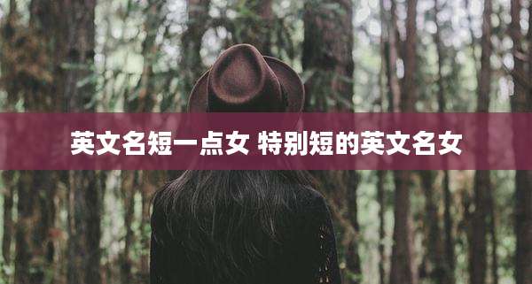英文名短一点女 特别短的英文名女
