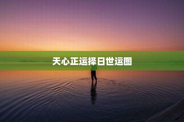天心正运择日世运图