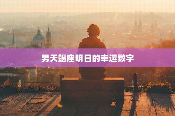 男天蝎座明日的幸运数字