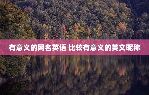 有意义的网名英语 比较有意义的英文昵称
