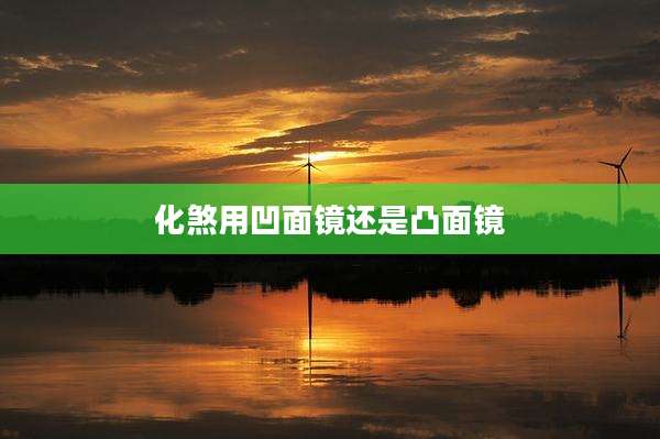 化煞用凹面镜还是凸面镜