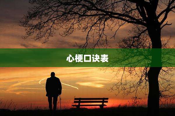心梗口诀表
