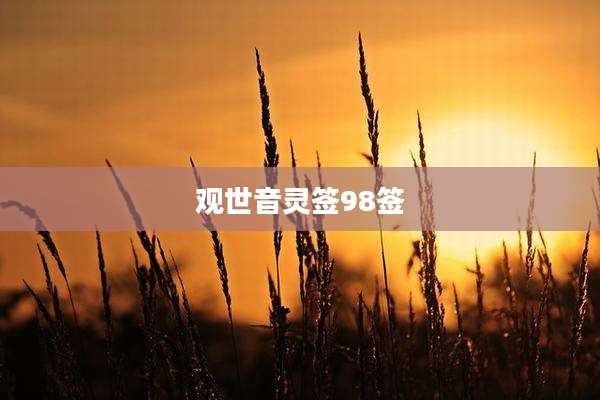 观世音灵签98签