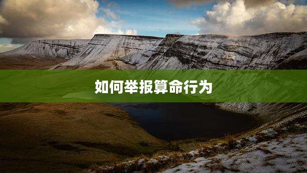 如何举报算命行为