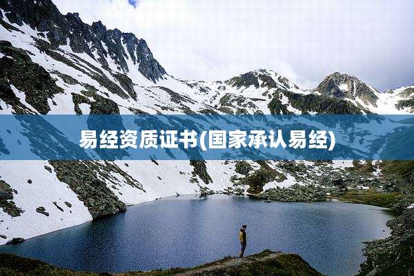 易经资质证书(国家承认易经)