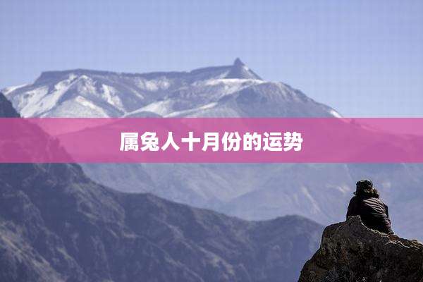 属兔人十月份的运势