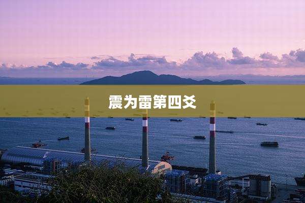 震为雷第四爻
