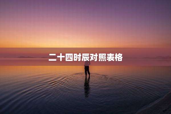 二十四时辰对照表格