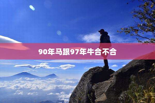 90年马跟97年牛合不合