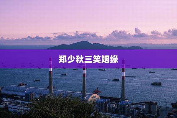 郑少秋三笑姻缘