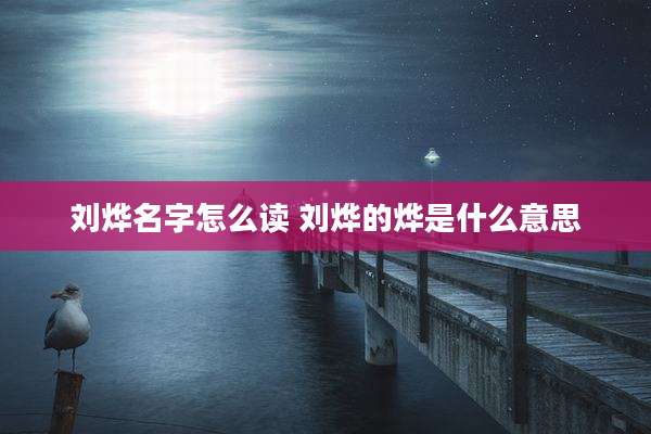 刘烨名字怎么读 刘烨的烨是什么意思