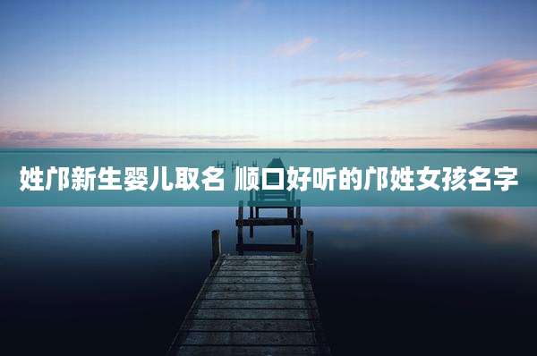 姓邝新生婴儿取名 顺口好听的邝姓女孩名字