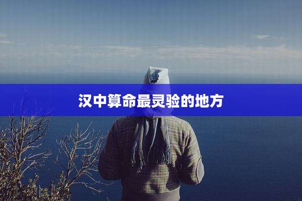 汉中算命最灵验的地方