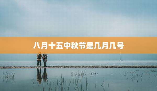 八月十五中秋节是几月几号