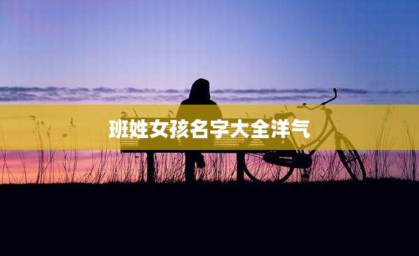 班姓女孩名字大全洋气