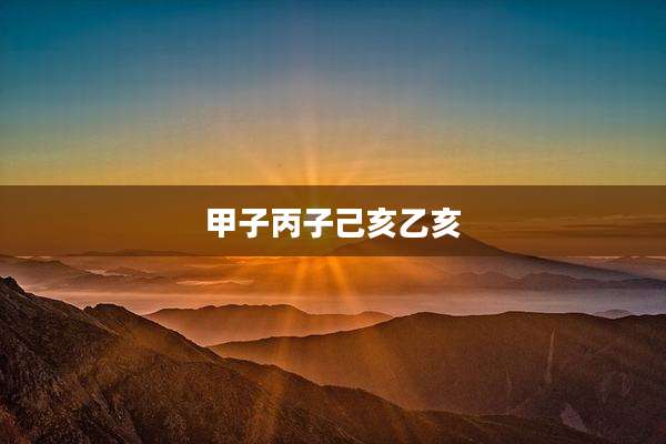 甲子丙子己亥乙亥