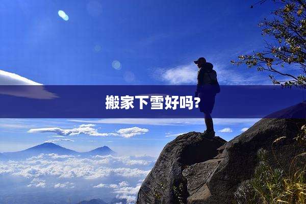 搬家下雪好吗?