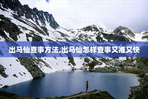 出马仙查事方法,出马仙怎样查事又准又快