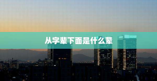 从字辈下面是什么辈
