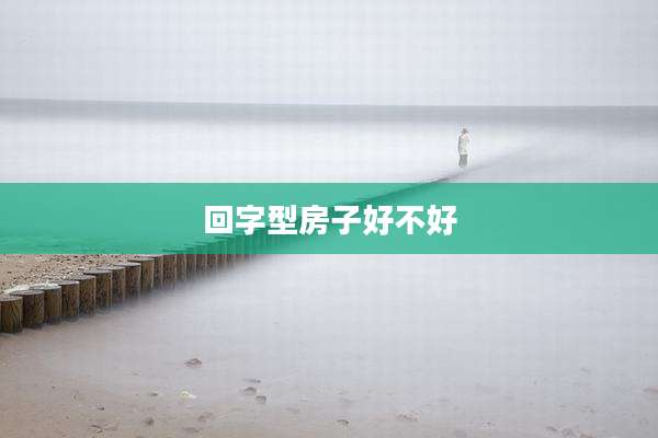 回字型房子好不好