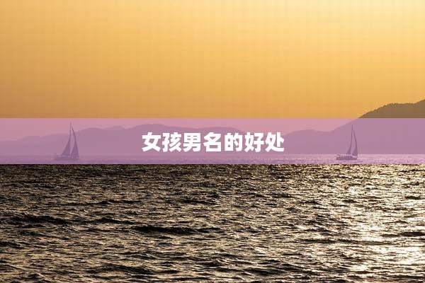 女孩男名的好处