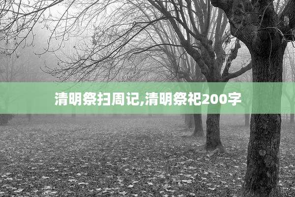 清明祭扫周记,清明祭祀200字