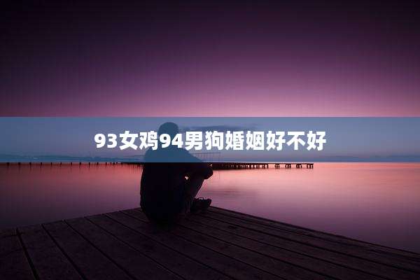 93女鸡94男狗婚姻好不好