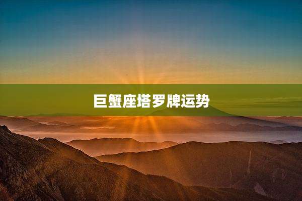 巨蟹座塔罗牌运势