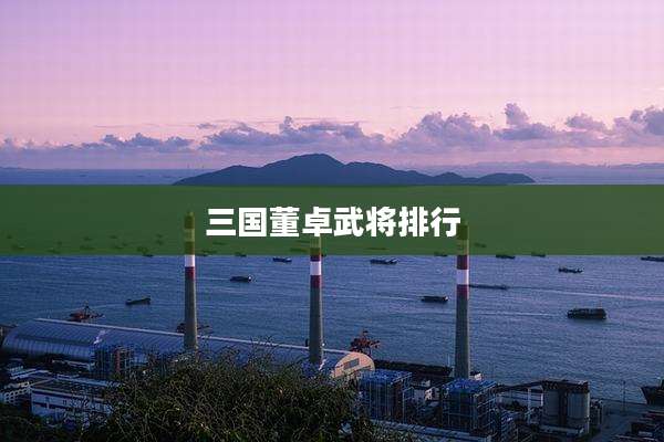 三国董卓武将排行